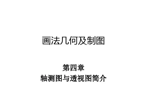 04画法几何及制图(轴测图与透视图简介)