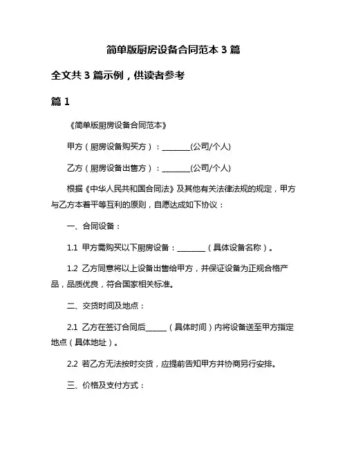 简单版厨房设备合同范本3篇