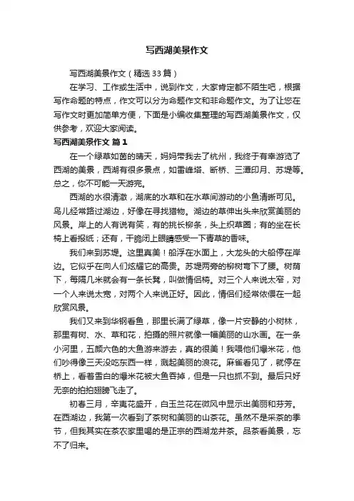 写西湖美景作文（精选33篇）