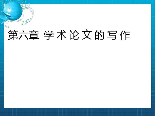 学术论文写作要求及格式