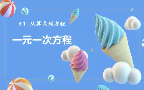《一元一次方程》数学教学PPT课件(4篇)