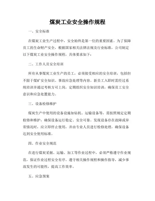 煤炭工业安全操作规程