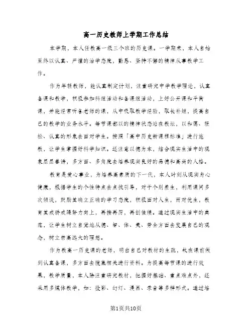 高一历史教师上学期工作总结(4篇)