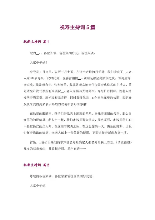 祝寿主持词5篇