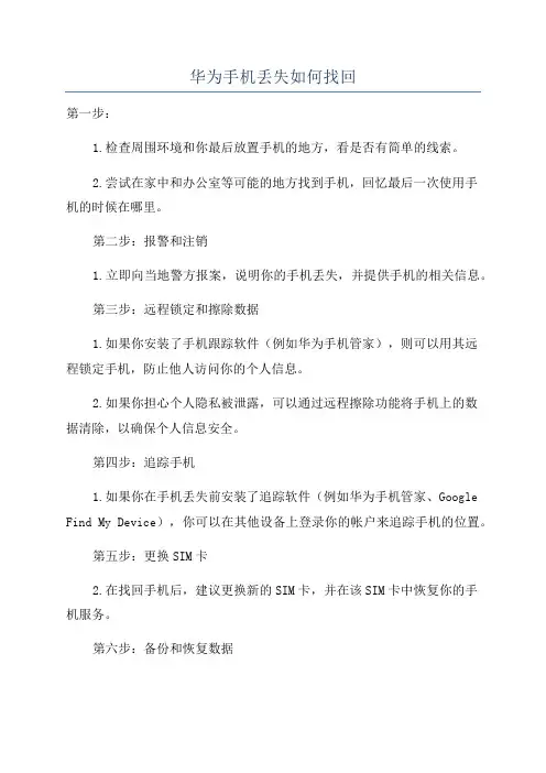 华为手机丢失如何找回
