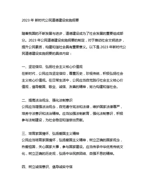2023年 新时代公民道德建设实施纲要