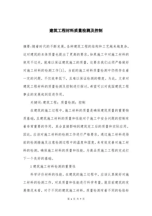 建筑工程材料质量检测及控制