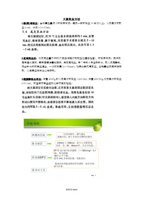 大鼠取血方法