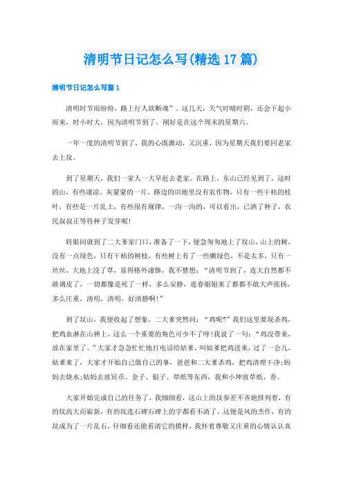 清明节日记怎么写(精选17篇)