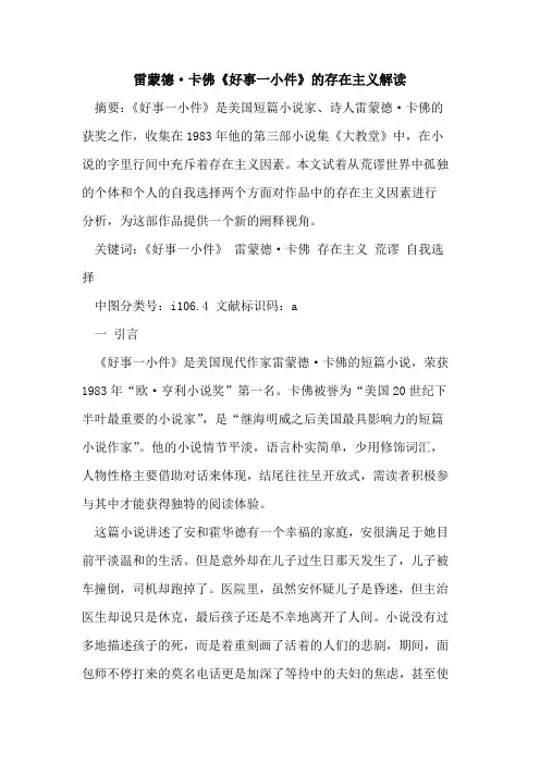 雷蒙德·卡佛《好事一小件》的存在主义解读