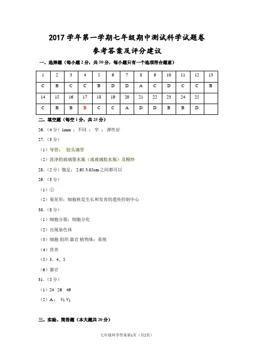 (杭州)2017学年第一学期七年级期中测试-科学试题卷参考答案及评分建议