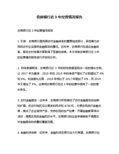 农商银行近3年经营情况报告