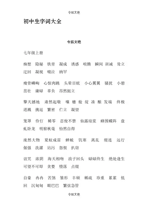 初中生字词大全之令狐文艳创作