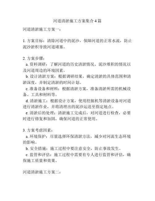 河道清淤施工方案集合4篇