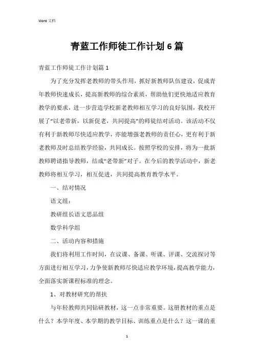 青蓝工作师徒工作计划6篇