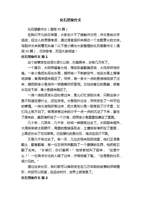 化石想象作文