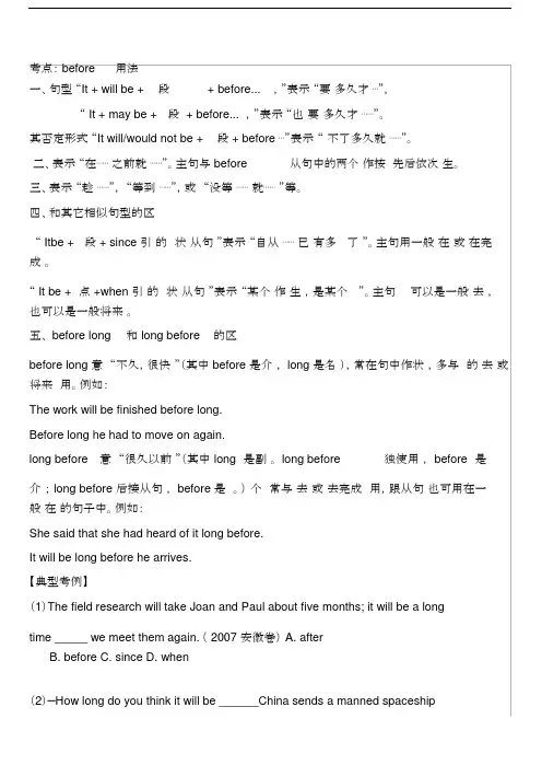 (完整版)before句型辨析与解析.doc