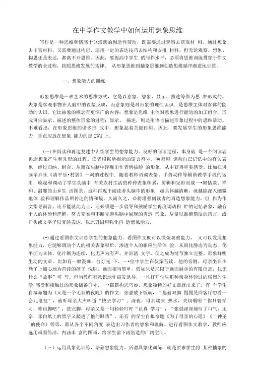 在中学作文教学中如何运用想象思维精品.doc
