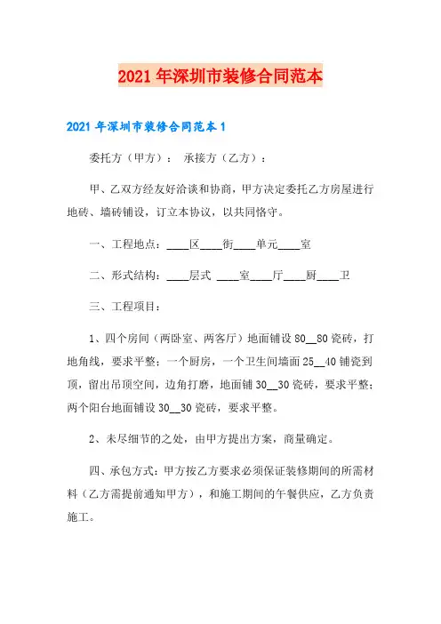 2021年深圳市装修合同范本