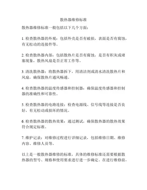 散热器维修标准