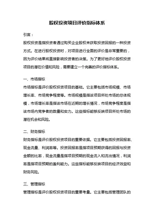 股权投资项目评价指标体系