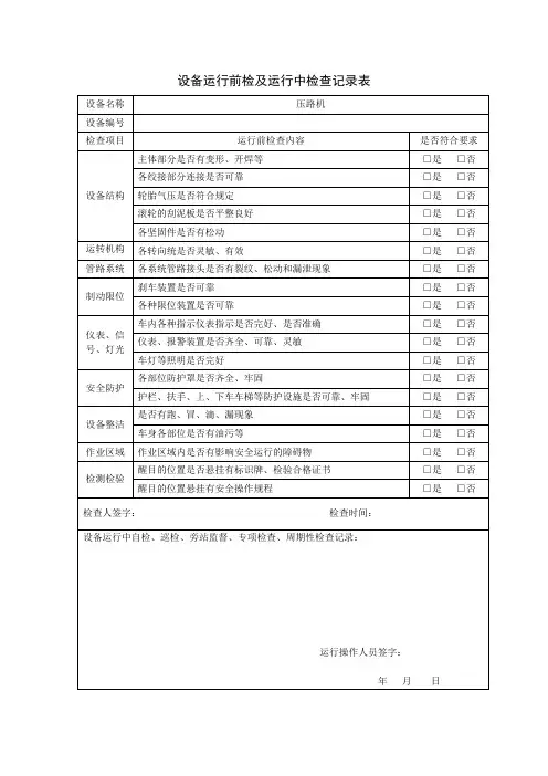 压路机运行前及运行中检查记录表