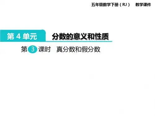 五年级下册数学课件-第4单元  分数的意义和性质 第3课时  真分数和假分数｜人教新课标(2014秋) (共12张PPT)
