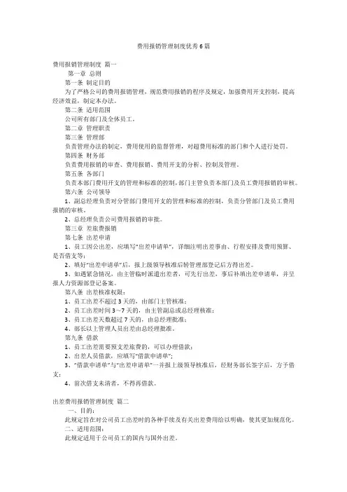 费用报销管理制度优秀6篇