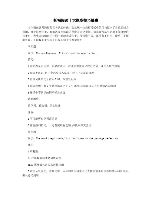 托福阅读十大题型技巧锦囊