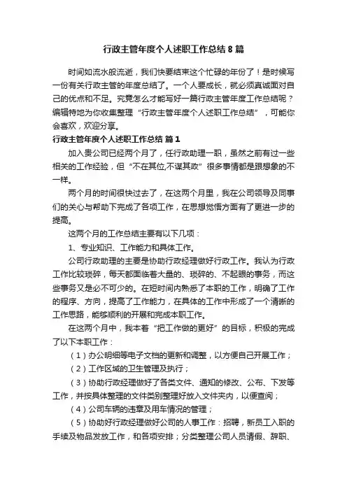 行政主管年度个人述职工作总结8篇