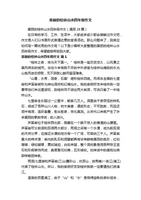 美丽的桂林山水四年级作文（通用28篇）