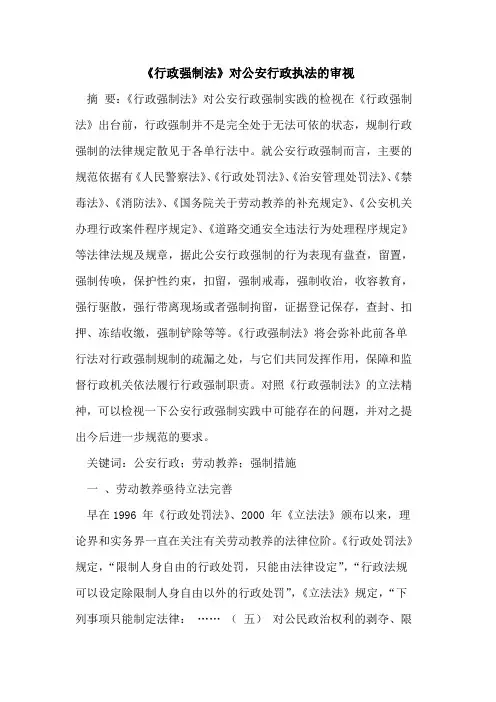 《行政强制法》对公安行政执法的审视