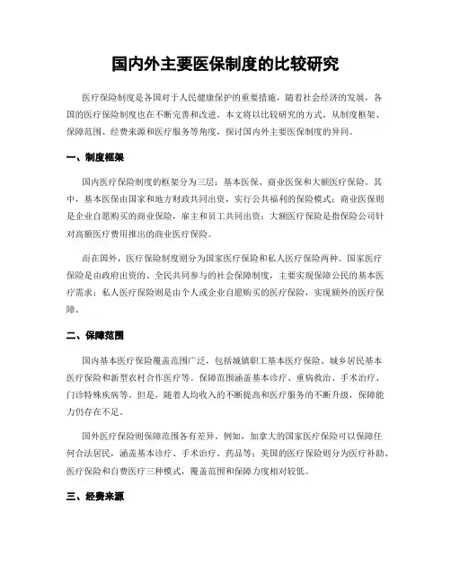 国内外主要医保制度的比较研究