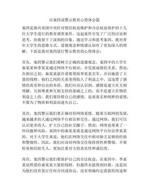 以案四说警示教育心得体会篇
