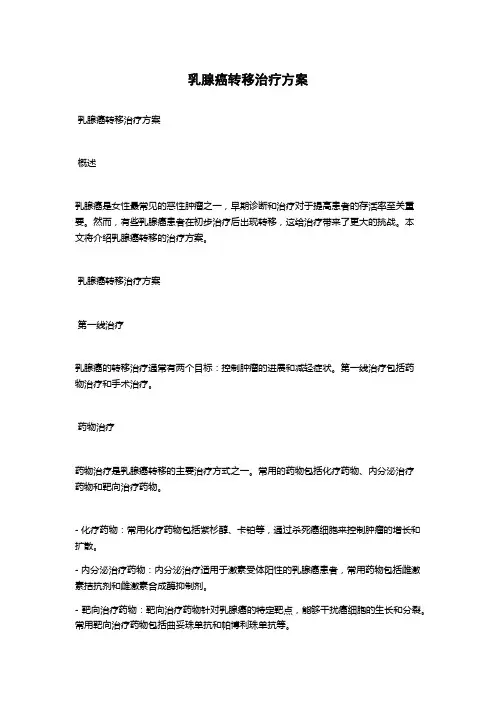 乳腺癌转移治疗方案