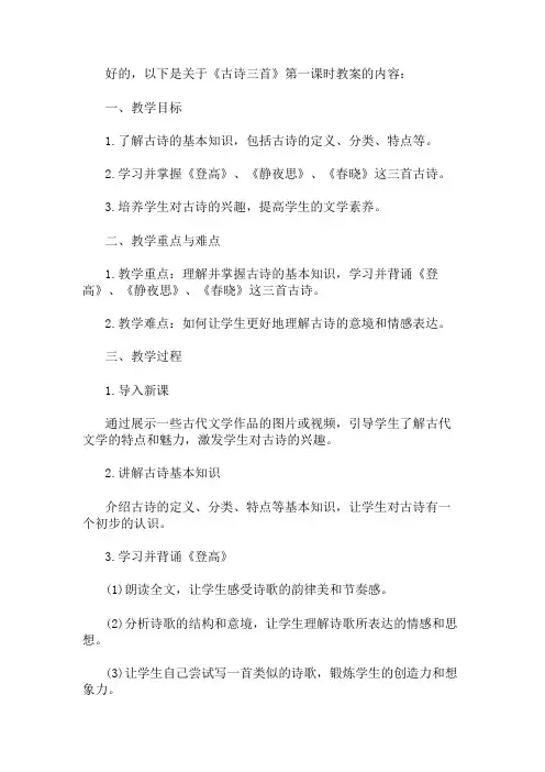 《古诗三首》第一课时 教案 精选1篇