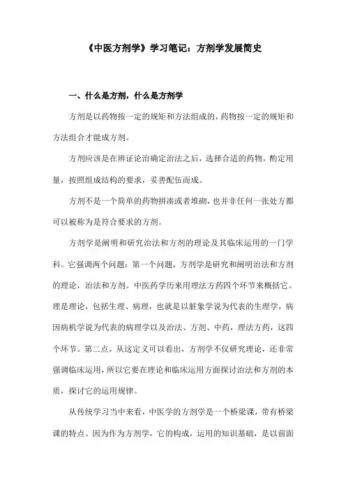 《中医方剂学》学习笔记：方剂学发展简史