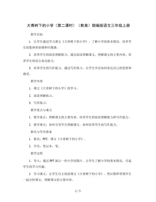 1 大青树下的小学(第二课时)(教案)部编版语文三年级上册