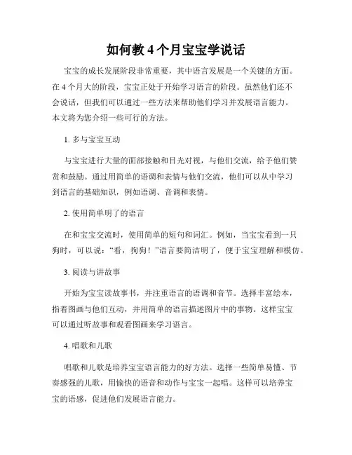 如何教4个月宝宝学说话