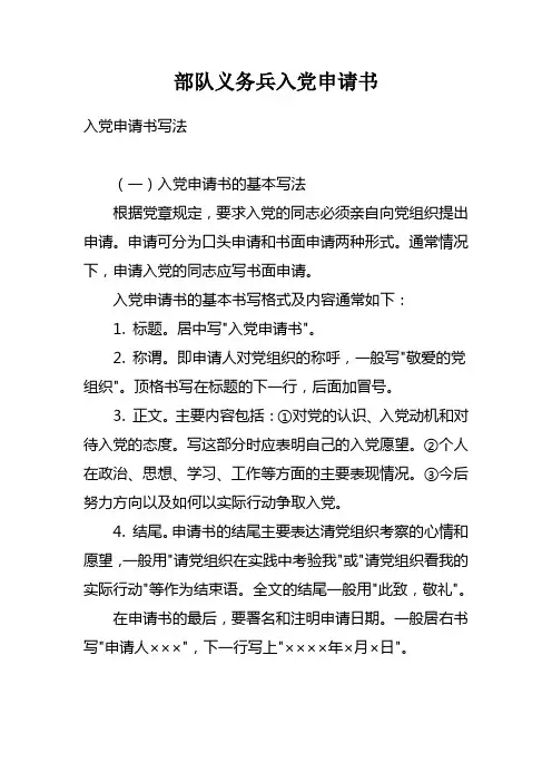部队义务兵入党申请书