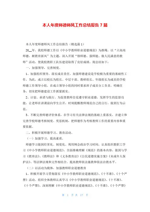 本人年度师德师风工作总结报告7篇