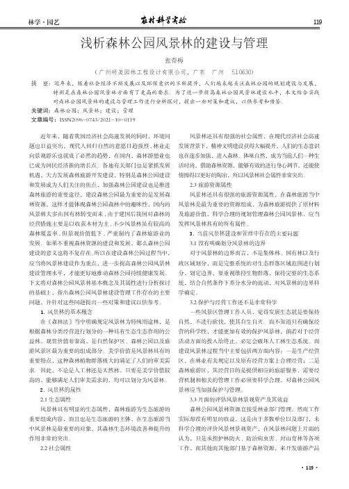 浅析森林公园风景林的建设与管理