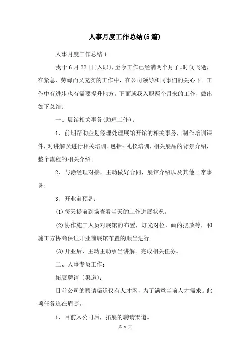 人事月度工作总结(5篇)