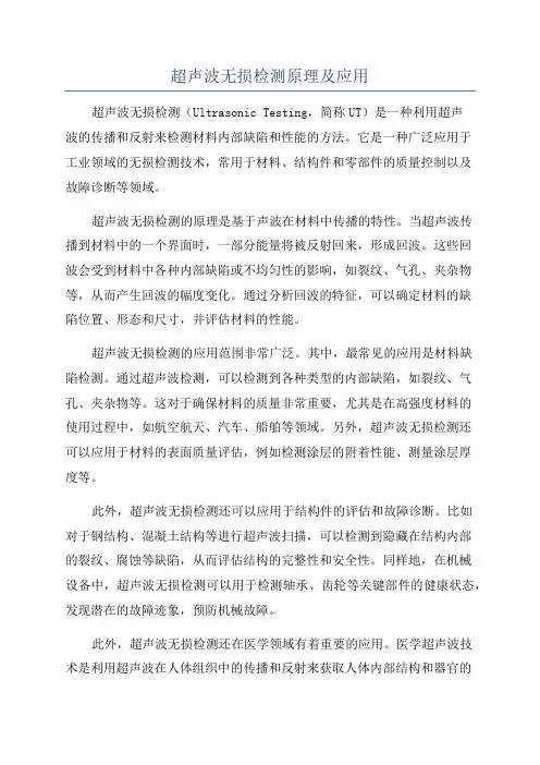 超声波无损检测原理及应用