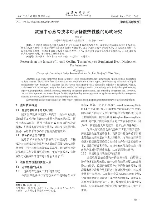 数据中心液冷技术对设备散热性能的影响研究