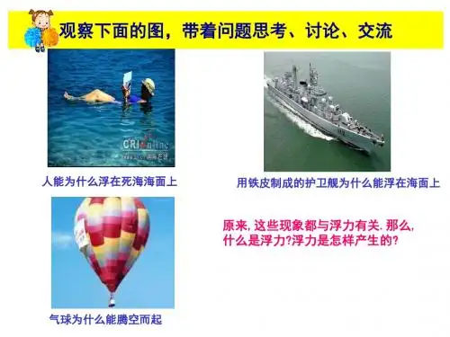 初中物理《认识浮力》(共21张)ppt9
