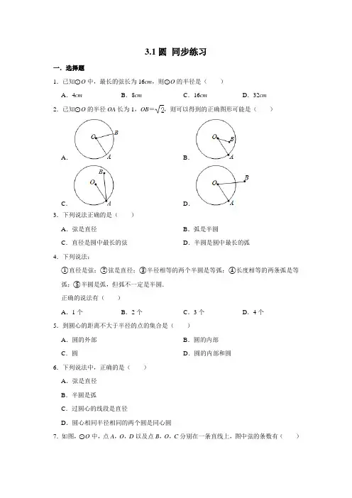 北师大版九年级下册数学 3.1圆 同步练习(含解析)