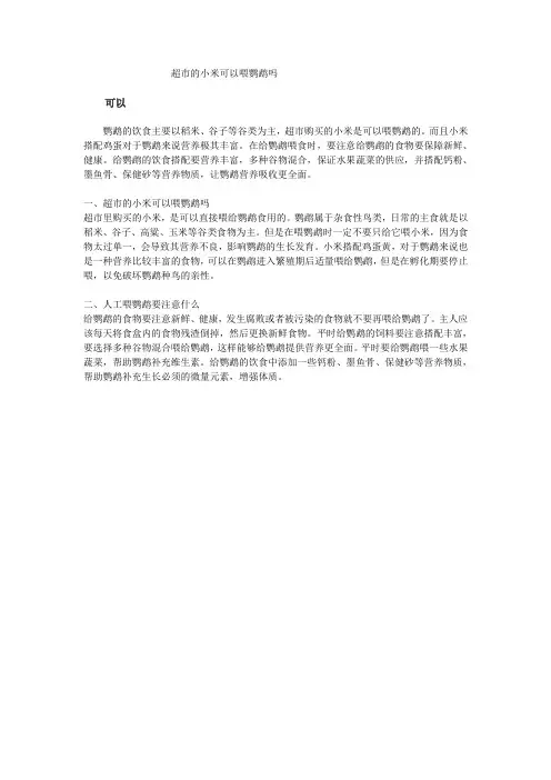 超市的小米可以喂鹦鹉吗