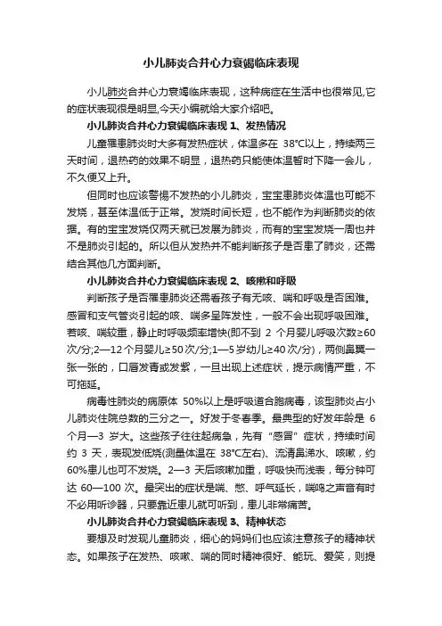 小儿肺炎合并心力衰竭临床表现