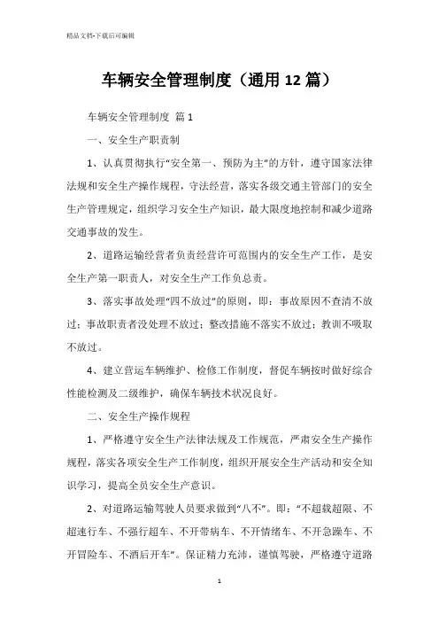 车辆安全管理制度(通用12篇)